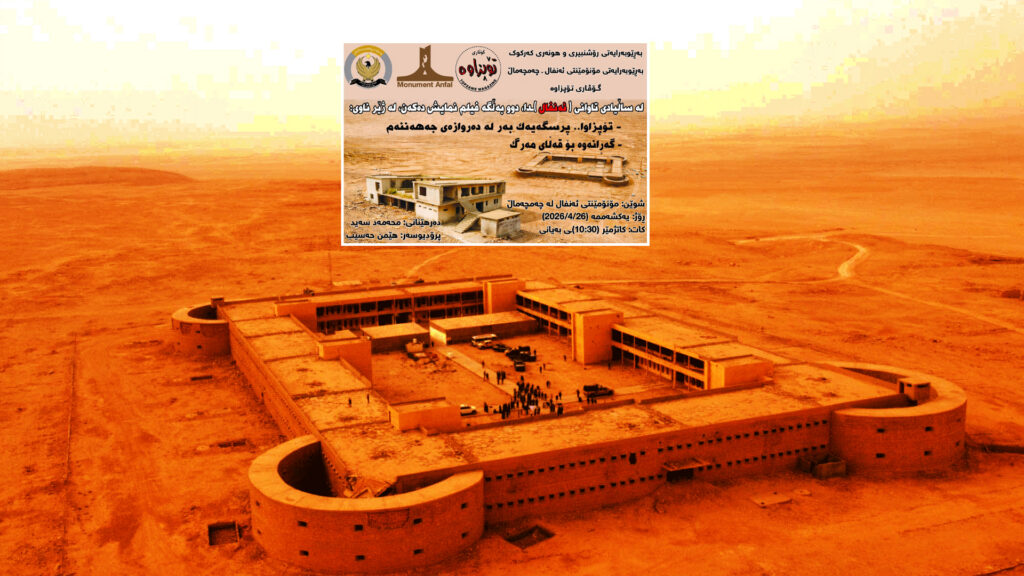 سبەینێ بە یادی ئەنفال دوو بەڵگەفیلم نمایش دەکرێن
