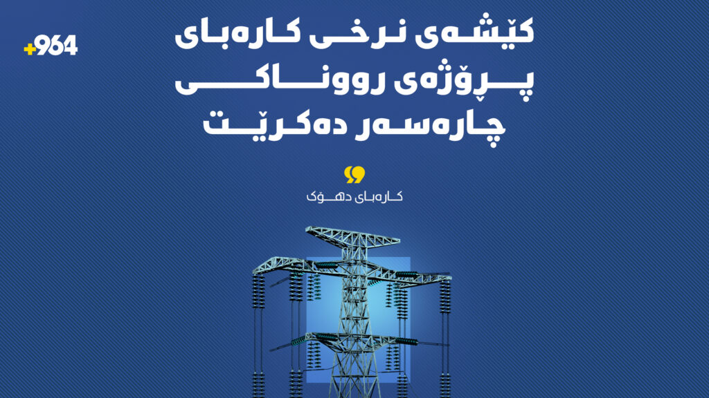 کارەبای دهۆک کێشەی نرخی کارەبای پڕۆژەی رووناکی چارەسەر دەکات