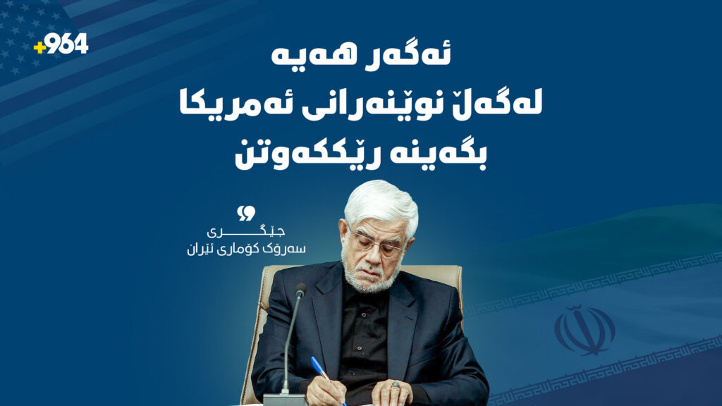 "رەنگە لەگەڵ نوێنەرانی ئەمریکا بگەینە رێککەوتن"
