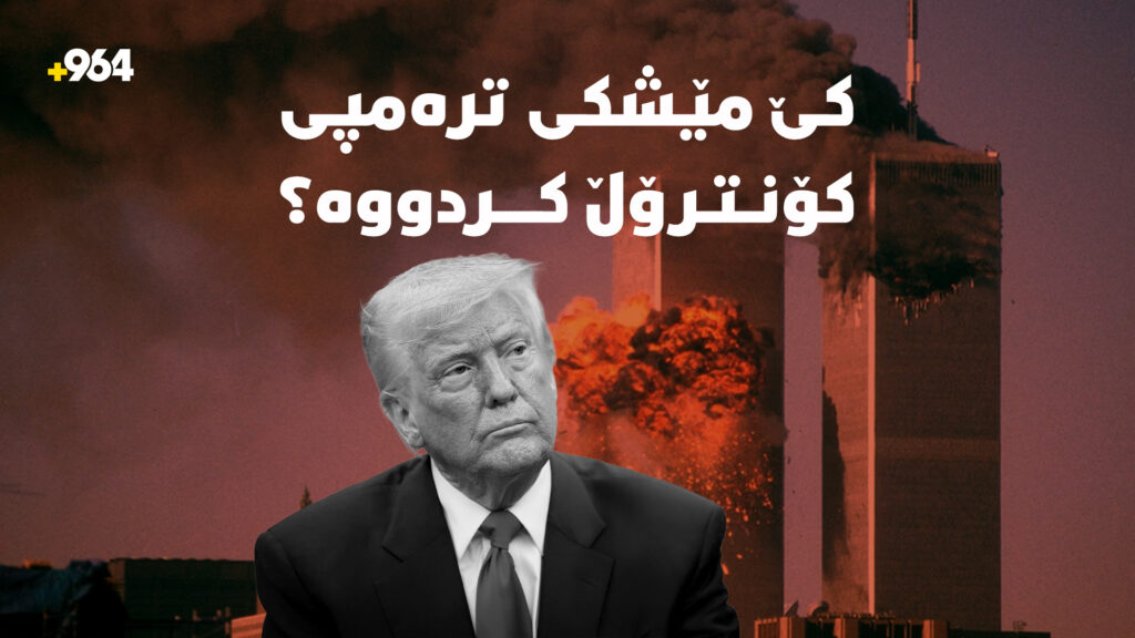 ئێستا ترەمپ بە پرسیارە ئاڵۆزەکانی کێ تووڕە دەبێت؟