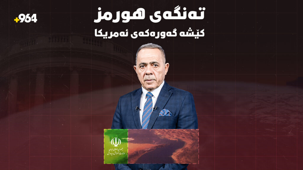 چ هێزێك وای لە ئێران كردووە خۆی بە خاوەنی تەنگەی هورمز بزانێت؟