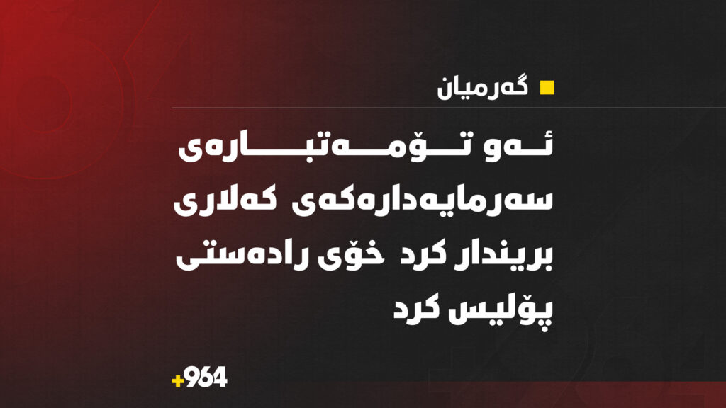 "ئەو تۆمەتبارەی سەرمایەدارەکەی کەلاری بریندار کرد خۆی رادەست کرد"