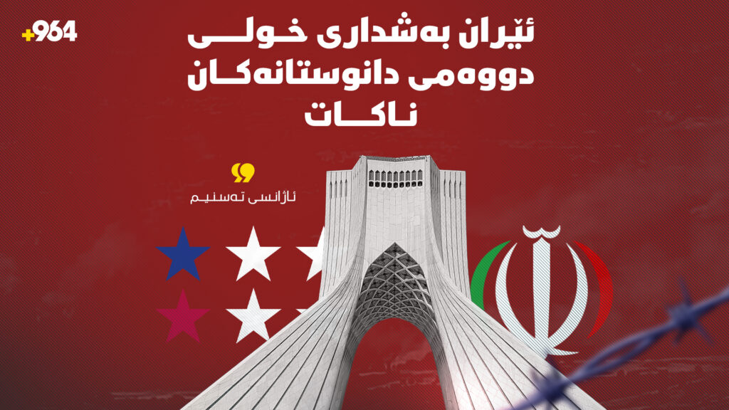 بەشدارى ناکات؛ تاران بایکۆتی دانوستانەکانی پاکستانی کرد