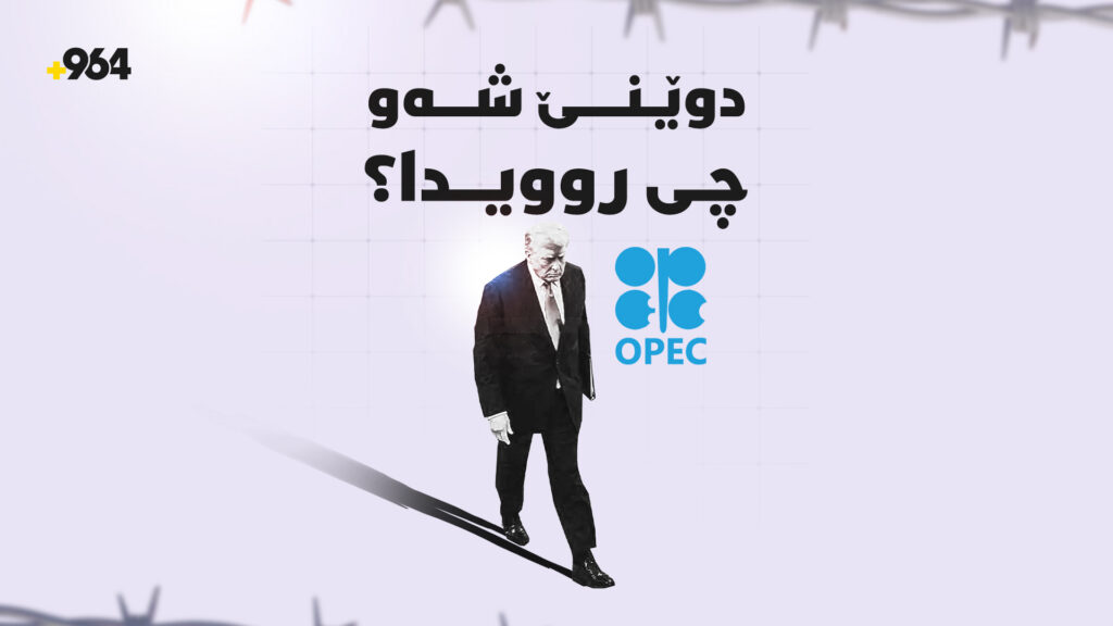 لەولا ترەمپ هەڕەشە دەکات و لەملاش باسی پێکهێنانی حکومەت دەکرێت