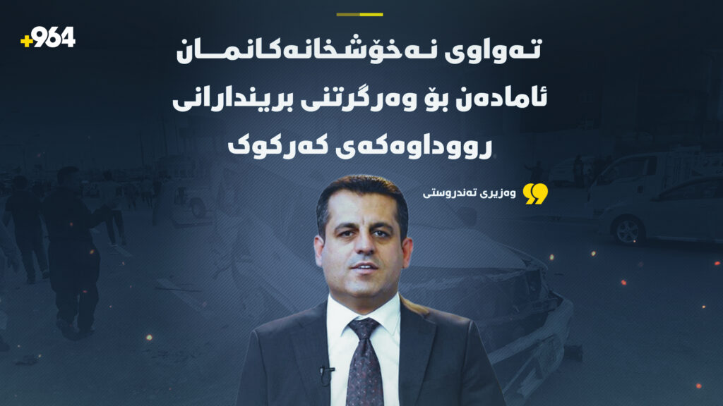 "تەواوی نەخۆشخانەکانمان ئامادەن بۆ وەرگرتنی بریندارانی رووداوەکەی کەرکوک"
