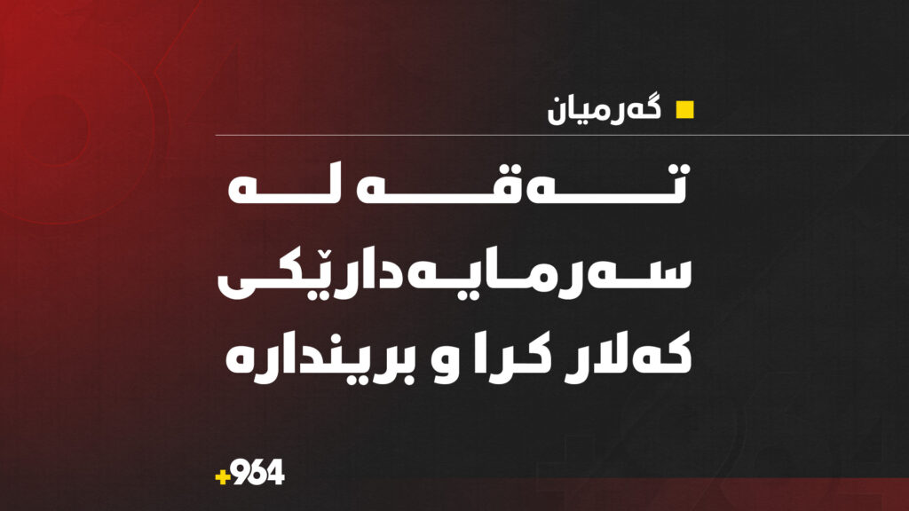 "تەقە لە سەرمایەدارێکی کەلار کرا؛ ئەندامی ژووری بازرگانی سلێمانییە و بریندارە"