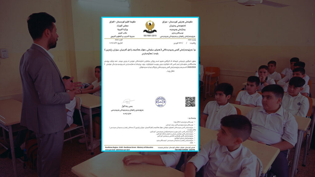 وەزارەتی پەروەردە بە بڕیارێک پڕۆسەی "هەڵسەنگاندنی مامۆستایان"ی راگرت