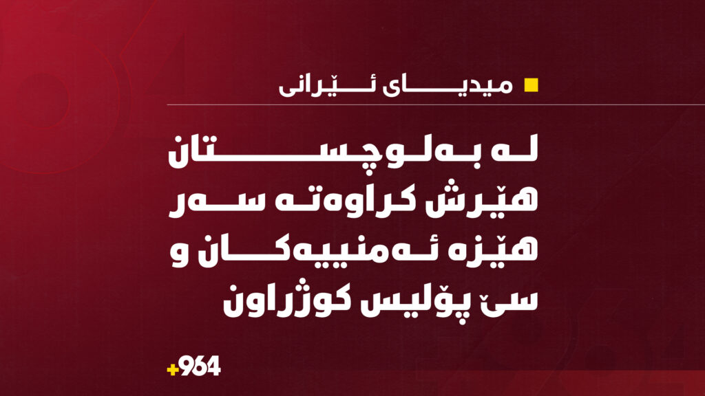 لە بەلوچستان هێرش کراوەتە سەر هێزە ئەمنییەکان و سێ پۆلیس کوژراون