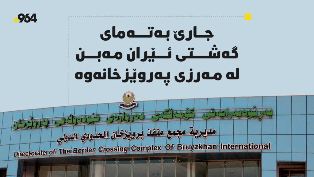 جارێ بەتەمای گەشتی ئێران مەبن لە مەرزی پەروێزخانەوە