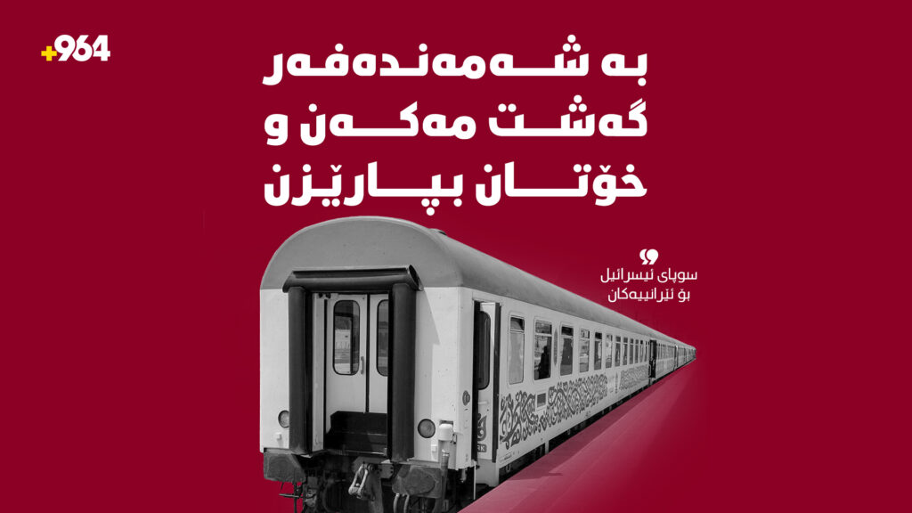 "بە شەمەندەفەر گەشت مەکەن و خۆتان بپارێزن"