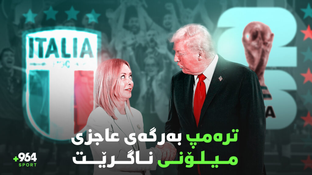 دوای 114 ساڵ مۆتەکەی تایتانیک دەرکەوتەوە و ترەمپ دڵی سەرۆکە شۆخەکە دەداتەوە