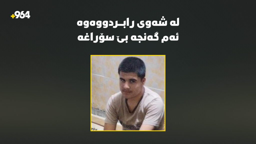 توشبووى ئۆتیزمە؛ گەنجێکى 19 ساڵ لە شەوى رابردووەوە بێ سۆراغە