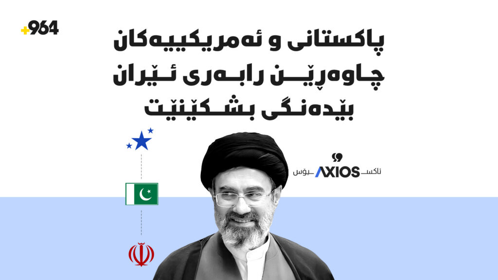"پاکستانی و ئەمریکییەکان چاوەڕێن رابەری ئێران بێدەنگی بشکێنێت"