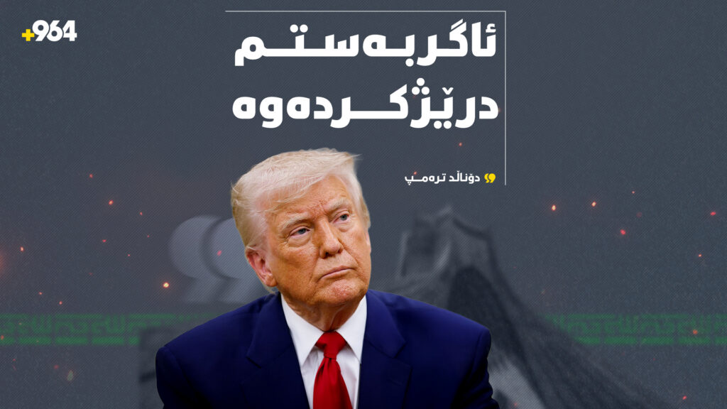 ترەمپ هێرشکردنە سەر ئێرانی دواخست؛ "لەسەر داوای پاکستان ئاگربەستمان درێژکردەوە"