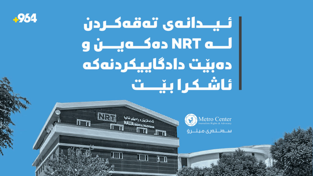 "با پڕۆسەی دادگاییكردنی هێرشبەرانی سەر ئێن ئاڕ تی كراوە بێت"