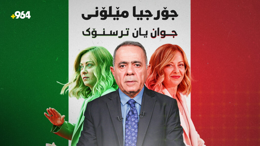 شەڕەقسەکەی نێوان ترەمپ و جۆرجیا مێلۆنی بەکوێ دەگات؟