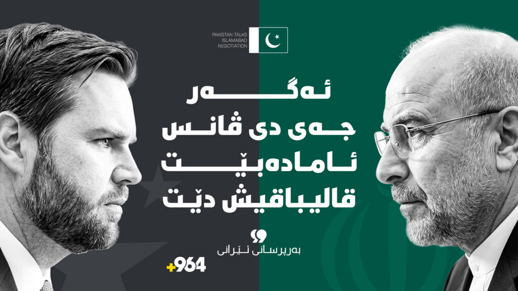 "ئەگەر دی ڤانس ئامادەبێت قالیباقیش ئامادە دەبێت"