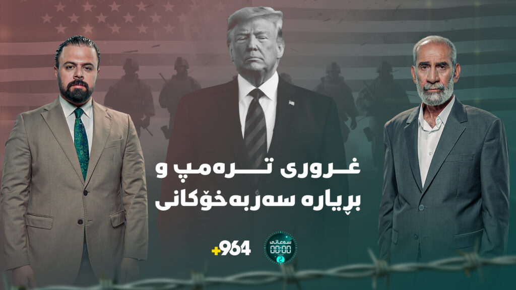 ئیسرائیل کێی بوێ دەیدۆزێتەوە و تەرمپیش خۆی تووش کردووە و لێی دەرناچێت