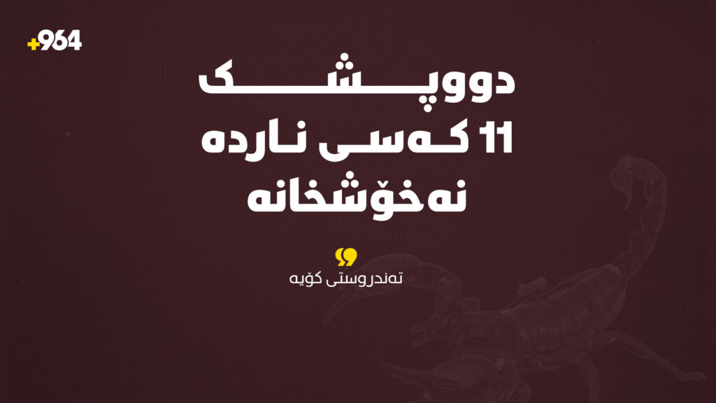 لەیەک رۆژدا 14 حاڵەتی گەستن و پێوەدان تۆمار کرا