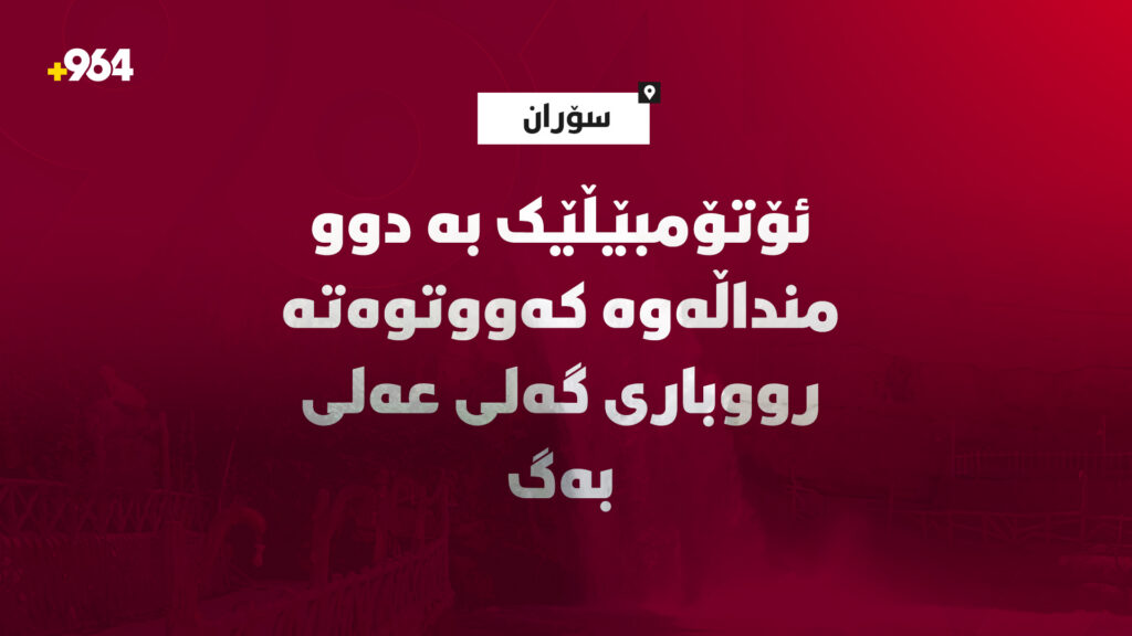 ئۆتۆمبێڵێک بە دوو منداڵەوە کەووتوەتە رووباری گەلی عەلی بەگ