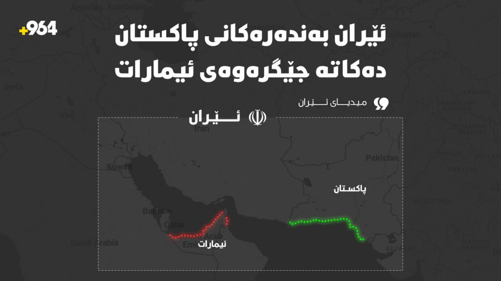 "ئێران بەندەرەکانی پاکستان دەکاتە جێگرەوەی ئیمارات"