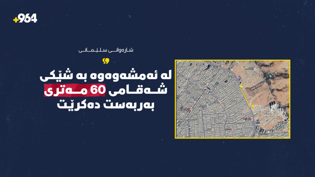 لە ئەمشەوەوە بە شێکی شەقامی 60 مەتری بەربەست دەکرێت