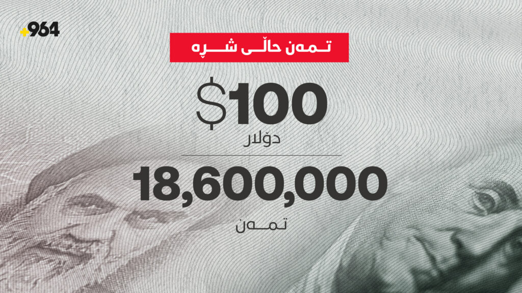 تمەنی ئێرانی قەت وەک ئێستا حاڵی شڕ نەبووە