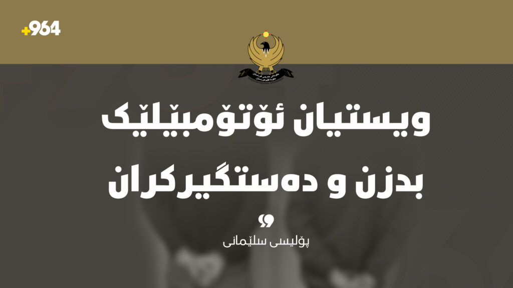  دوو تۆمەتبار دەستگیرکران کە هەوڵی دزینی ئۆتۆمبێلیان دابوو