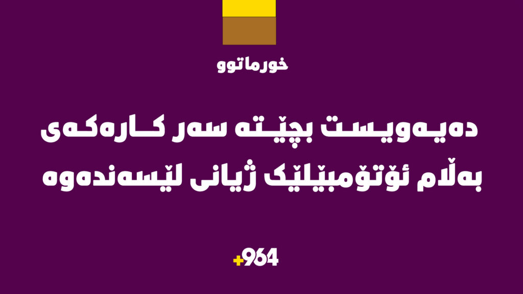 "بۆ بژێوی خێزانەکەی چوو بەڵام تیژڕەویی شۆفێرێک مەرگی پێ بەخشی"