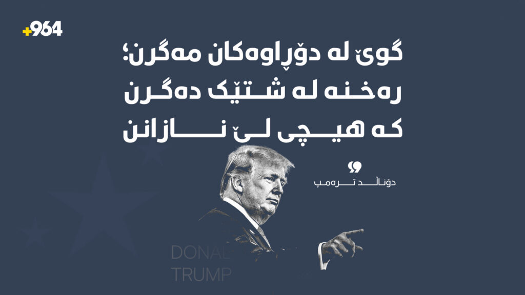 "گوێ لە دۆڕاوەکان مەگرن؛ رەخنە لە شتێک دەگرن کە هیچی لێ نازانن"