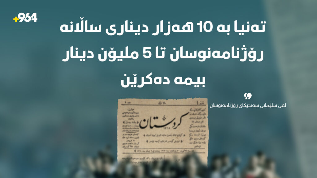 بە 10 هەزار دینار؛ دڵنیایی رووداوی تاکەکەسی بۆ رۆژنامەنووسان دەکرێت