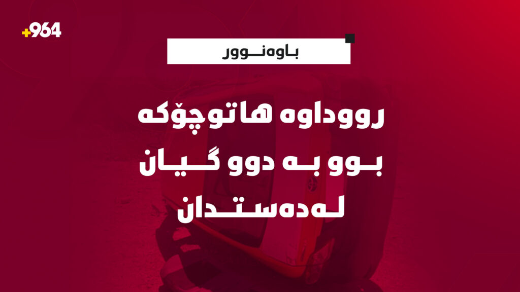 رووداوە هاتوچۆکە بوو بە دوو گیان لەدەستدان