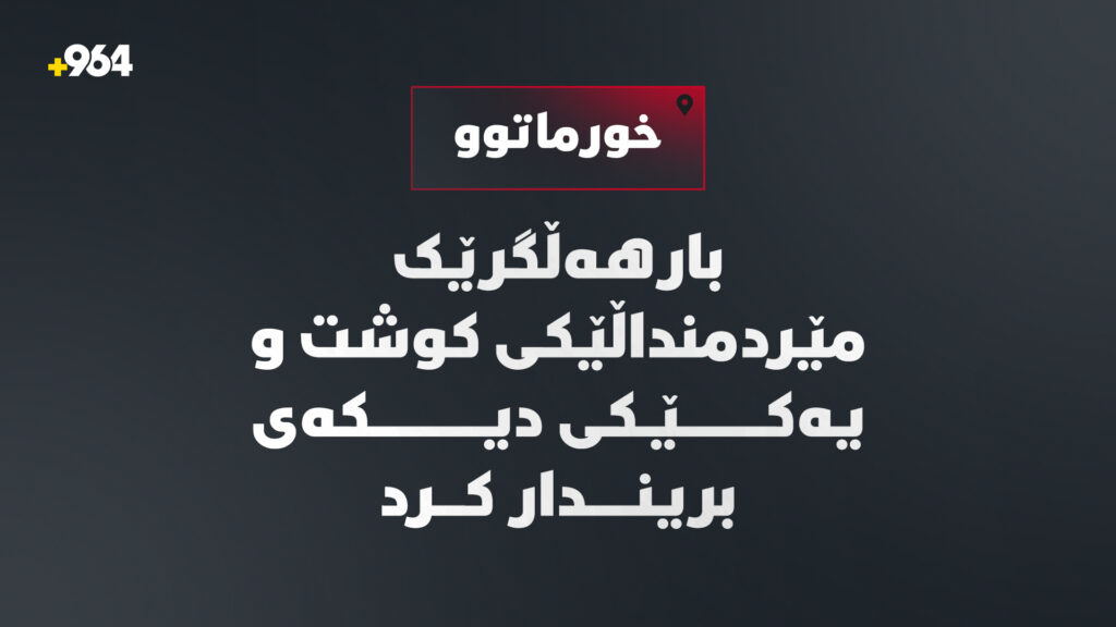 لە خورماتوو بارهەڵگرێک مێردمنداڵێکی کوشت و یەکێکی دیکەی بریندار کرد