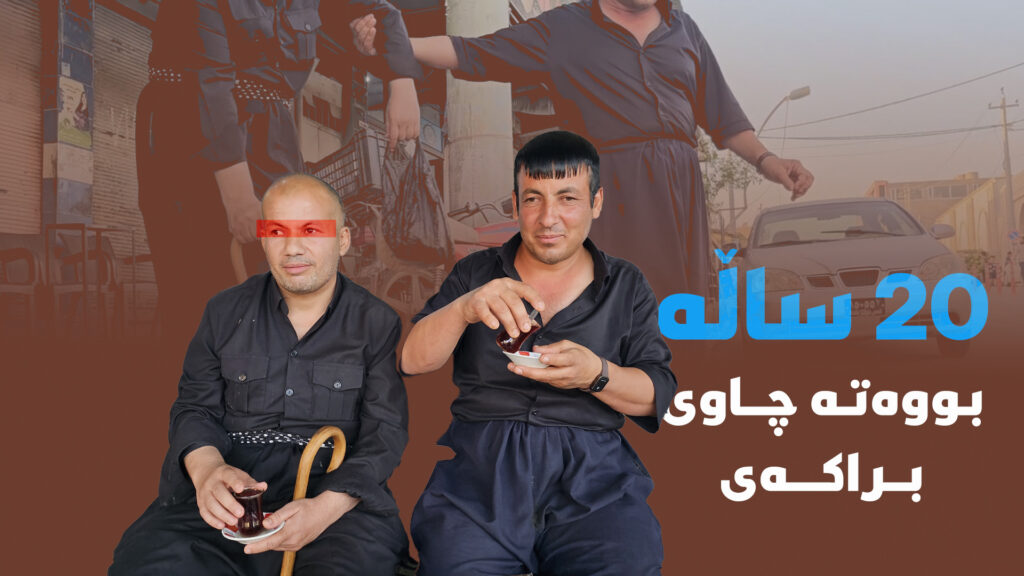 نمونەى برایەتى؛ 20 ساڵە بووەتە گۆچان و چاوى براکەى