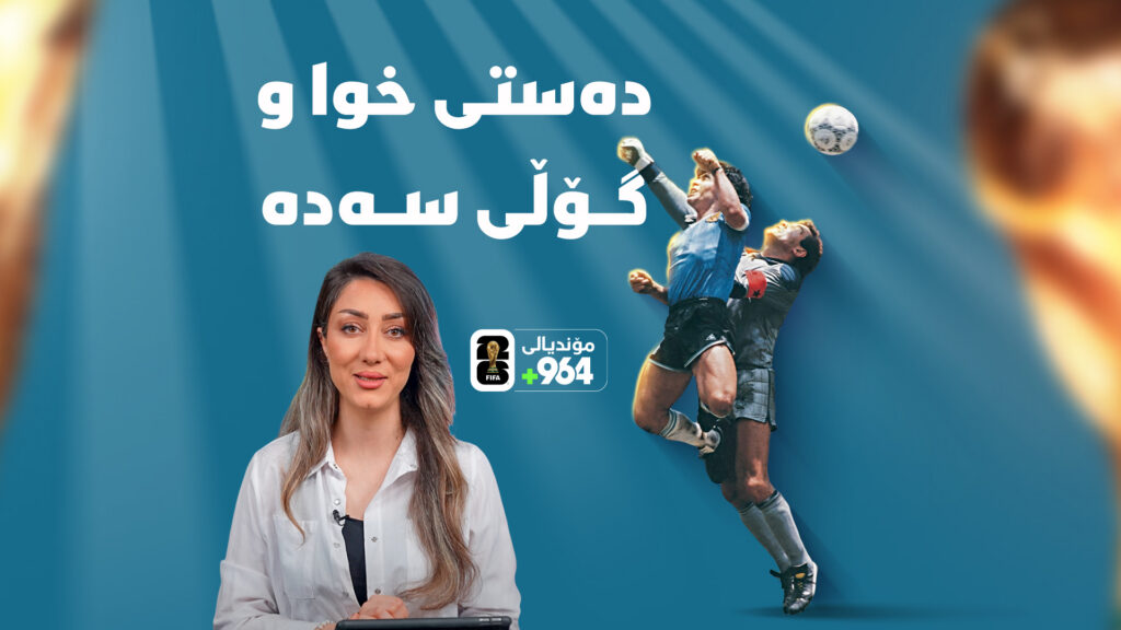 دەستی خوا و گۆڵی سەدە"، چیرۆکی دوو گۆڵی مێژوویی"