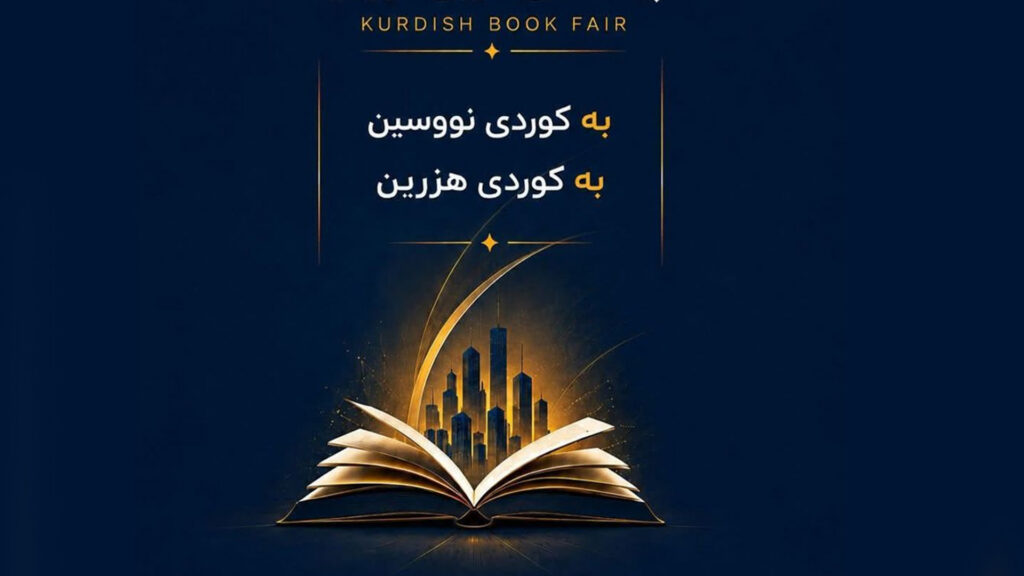 یەکەمین پێشانگای کتێبی کوردی بۆ ماوەی هەفتەیەک لە هەولێر بەڕێوەدەچێت