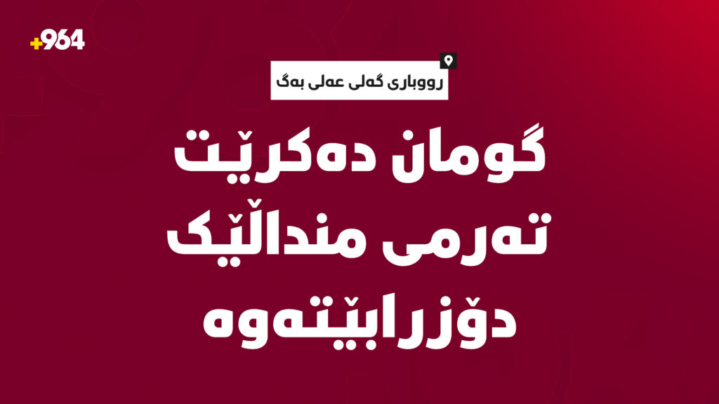گومان دەکرێت تەرمى یەکێک لە منداڵەکان دۆزرابێتەوە