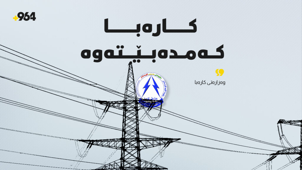 وەزارەتی کارەبا: لە هەندێک گەڕەک و ناوچە کارەبا کەمدەبێتەوە
