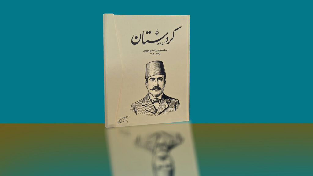 چاپێکی نوێی رۆژنامەی (کوردستان) دەرچوو