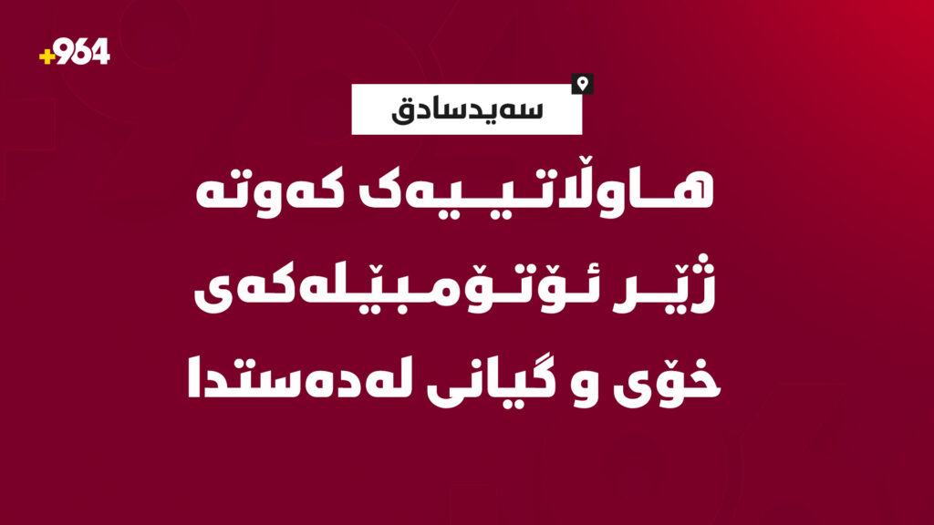 هاوڵاتییەک کەوتە ژێر ئۆتۆمبێلەکەی و گیانی لەدەستدا