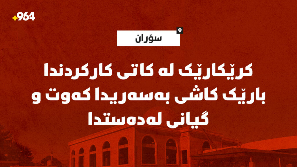 کرێکارێک لە کاتی کارکردندا  بارێک کاشی بەسەریدا کەوت و گیانی لەدەستدا