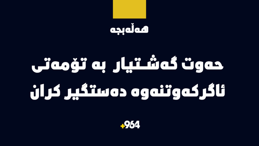 ئاسایشی بیارە حەوت گەشتیاری بە تۆمەتی ئاگرکەوتنەوە دەستگیرکرد