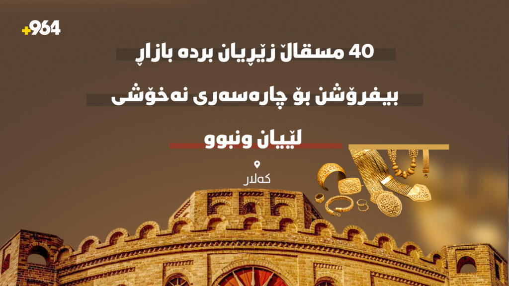 40 مسقاڵ زێڕیان بردە بازاڕ بیفرۆشن بۆ چارەسەری نەخۆشی؛ لێیان ونبوو