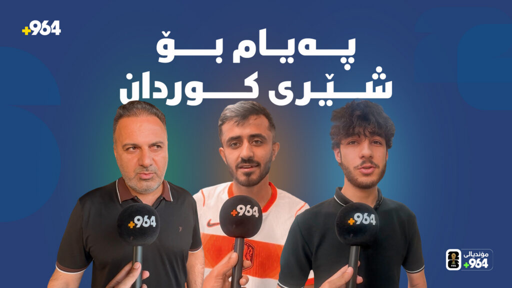 پەیامى هاندەران بۆ ئۆنداڤى کوردان و ئەڵمانیا