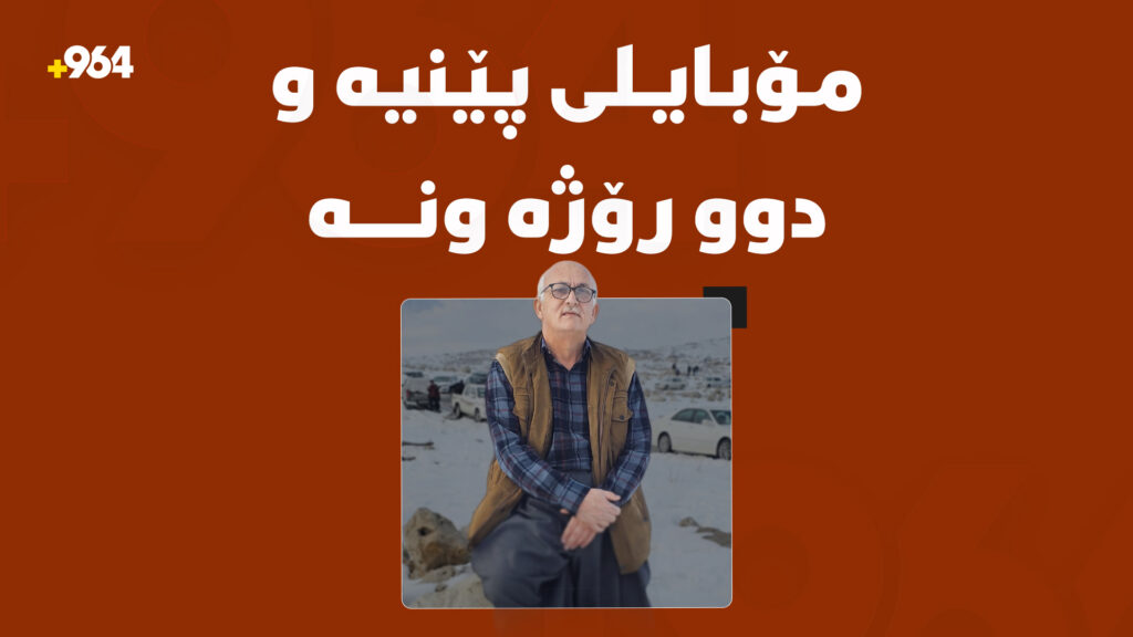 پیاوێکی تەمەن 60 ساڵ دوو رۆژە ونە