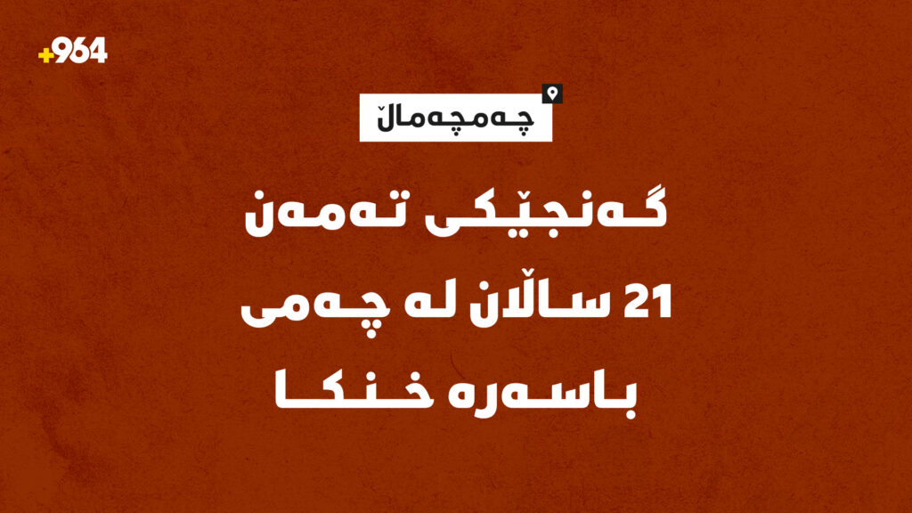 گەنجێكی تەمەن 21 ساڵان لە چەمی باسەڕە خنكا