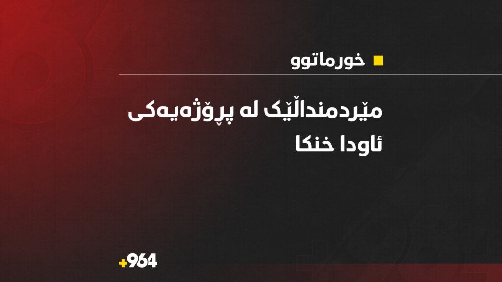 مێردمنداڵێکی تەمەن 13 ساڵان کەوتنە ناو پڕۆژەی ئاوی خوماتوو و خنکا