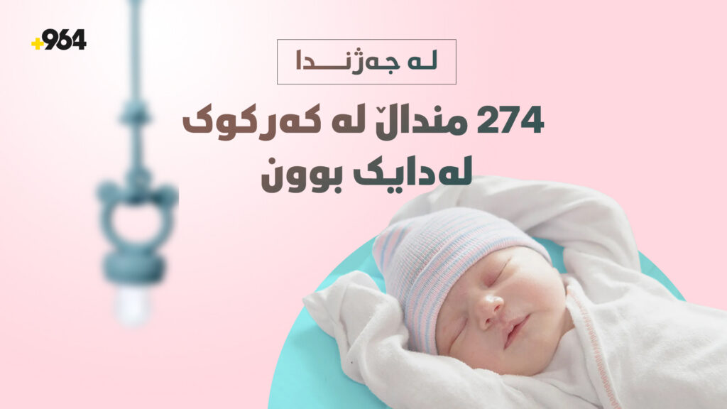 لە ماوەى چوار رۆژى جەژن؛ 274 منداڵ لە کەرکوک لەدایکبوون