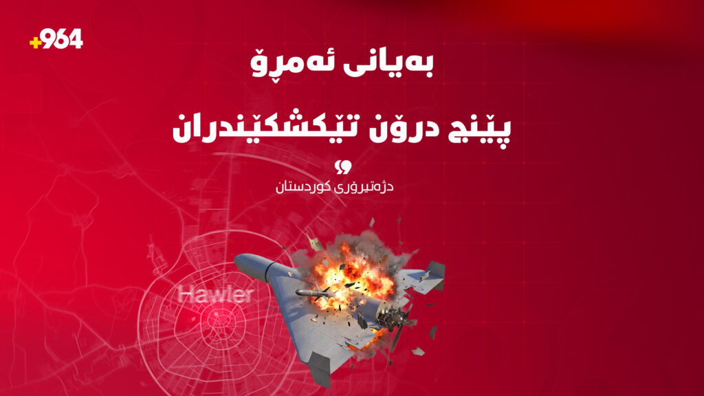 پێنج درۆنی بۆمبڕێژکراو تێکشکێندران و خرانە خوارەوە