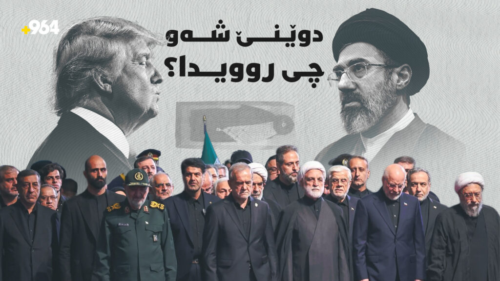 ئێران شیوەنی دەگێڕا و ئەمریکاش ئاهەنگ و نمایشی سەربازی دەگێڕا